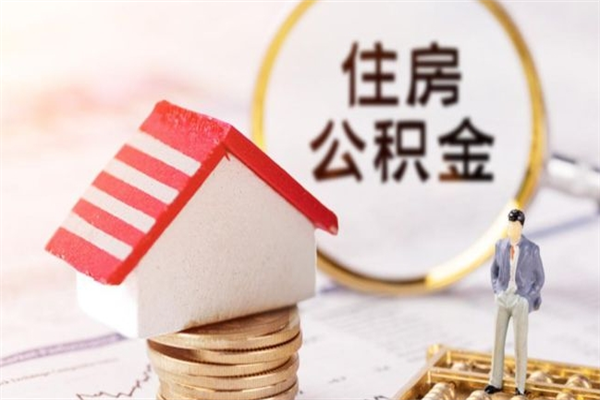 海盐在职住房公积金怎么取（在职如何取住房公积金）