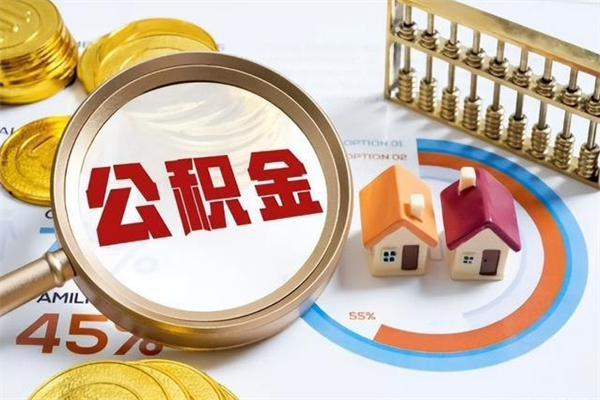海盐如何取出公积金（2020怎么取公积金）