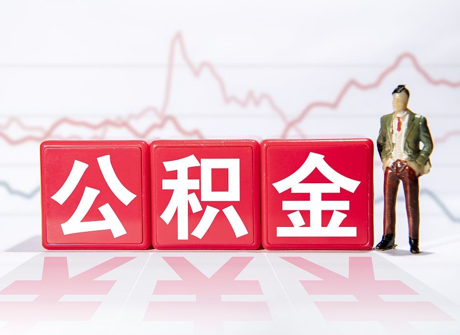 海盐封存的公积金怎么提（已封存的公积金如何提取）
