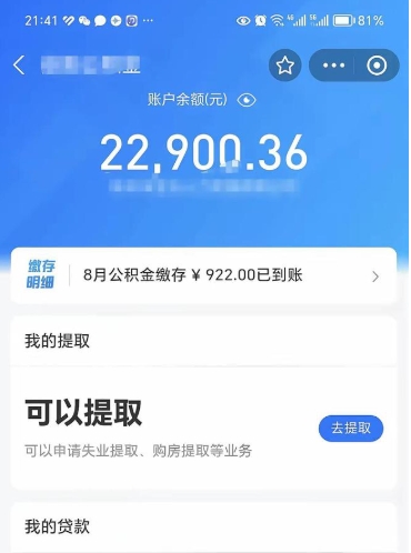 海盐封存的住房公积金可以取出来吗（已经封存的公积金可以取出来吗）