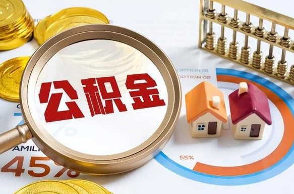 海盐被封存的公积金如何取（封存了的公积金怎么提取）