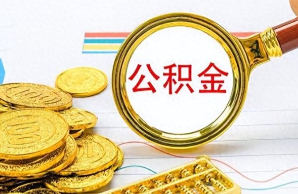 海盐离职公积金如何取取处理（离职公积金怎么领取?）